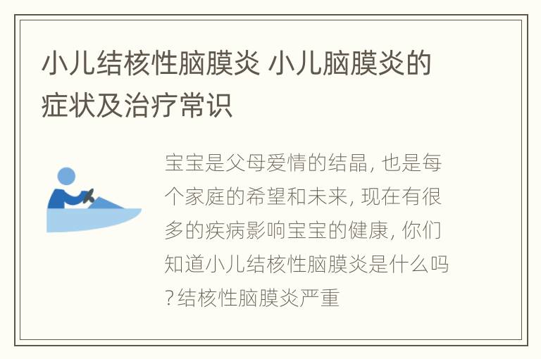 小儿结核性脑膜炎 小儿脑膜炎的症状及治疗常识