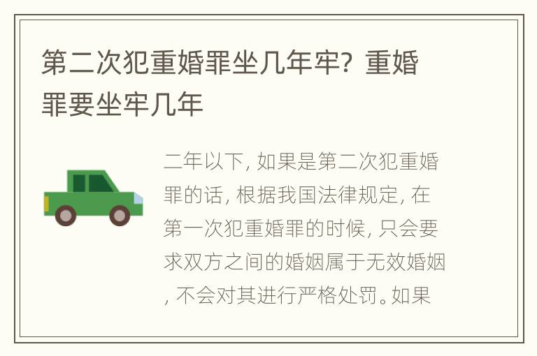 第二次犯重婚罪坐几年牢？ 重婚罪要坐牢几年