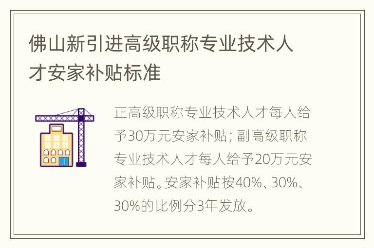 佛山新引进高级职称专业技术人才安家补贴标准
