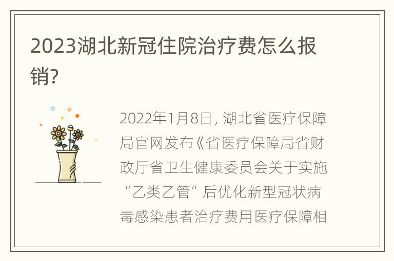 2023湖北新冠住院治疗费怎么报销？