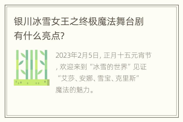 银川冰雪女王之终极魔法舞台剧有什么亮点？