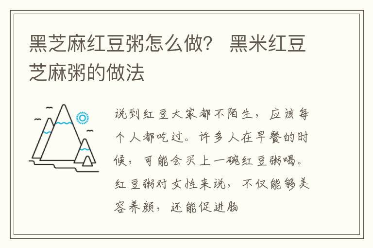黑芝麻红豆粥怎么做？ 黑米红豆芝麻粥的做法