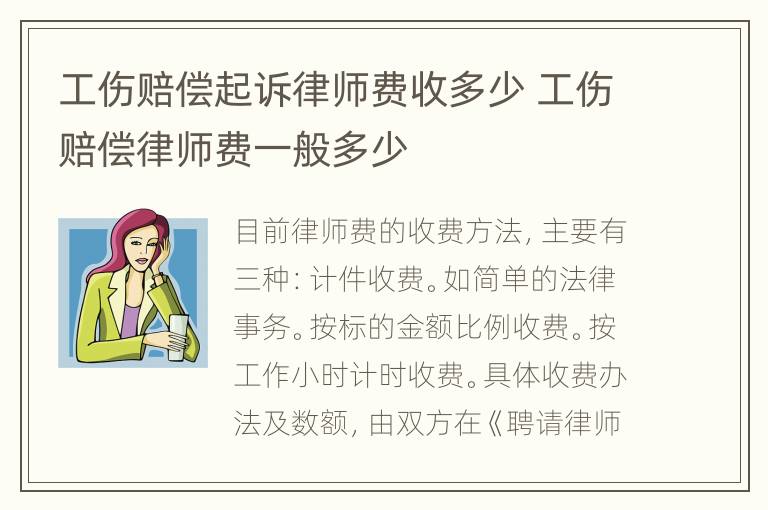 工伤赔偿起诉律师费收多少 工伤赔偿律师费一般多少