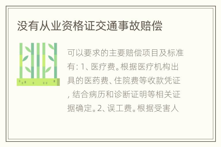 没有从业资格证交通事故赔偿