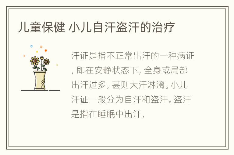 儿童保健 小儿自汗盗汗的治疗