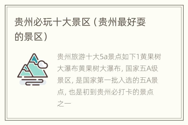 贵州必玩十大景区（贵州最好耍的景区）