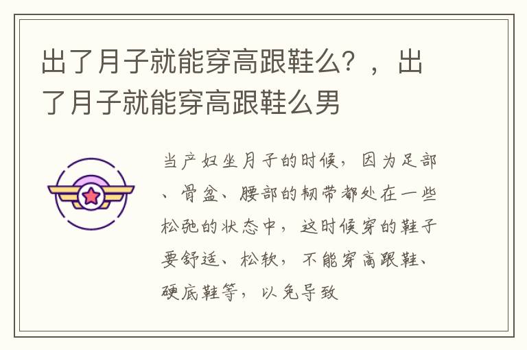出了月子就能穿高跟鞋么？，出了月子就能穿高跟鞋么男