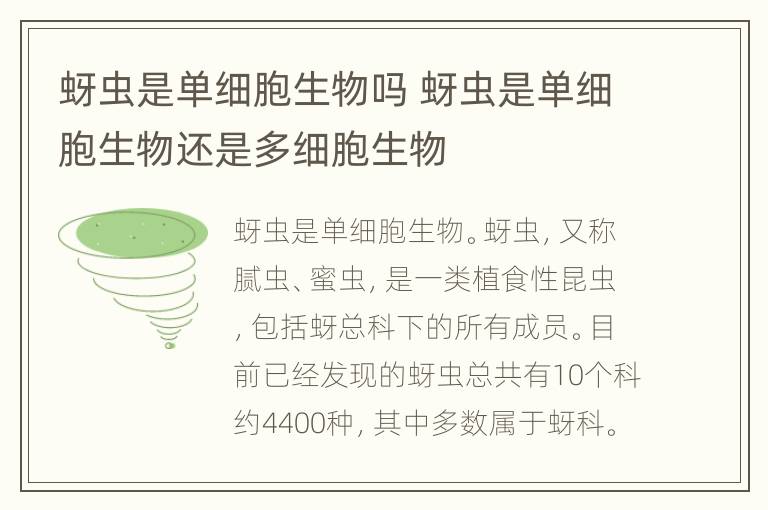 蚜虫是单细胞生物吗 蚜虫是单细胞生物还是多细胞生物