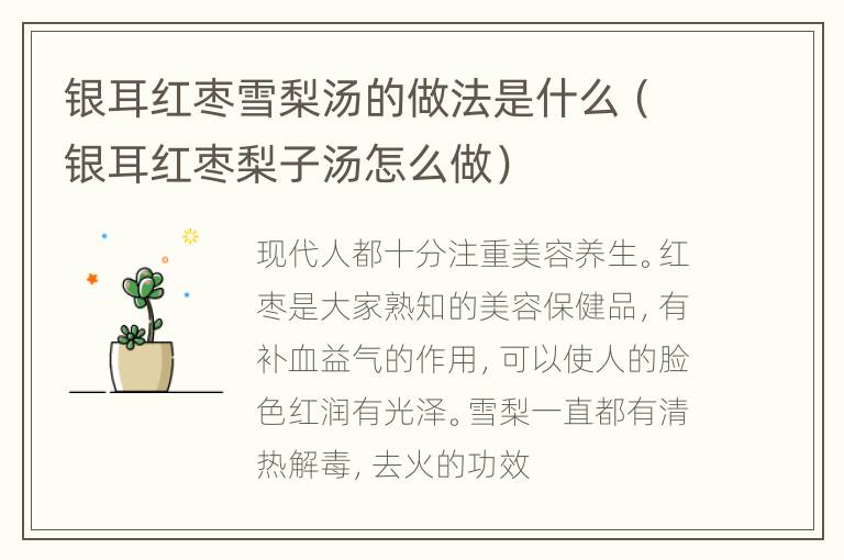 银耳红枣雪梨汤的做法是什么（银耳红枣梨子汤怎么做）