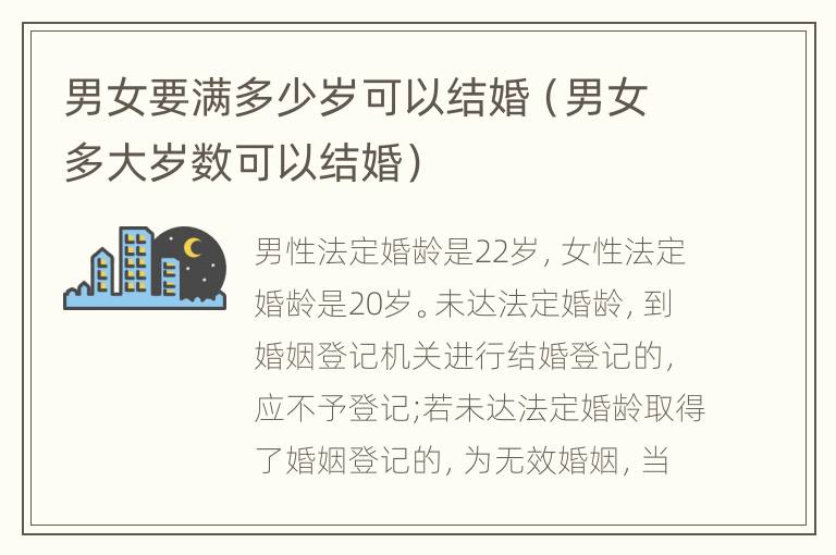 男女要满多少岁可以结婚（男女多大岁数可以结婚）