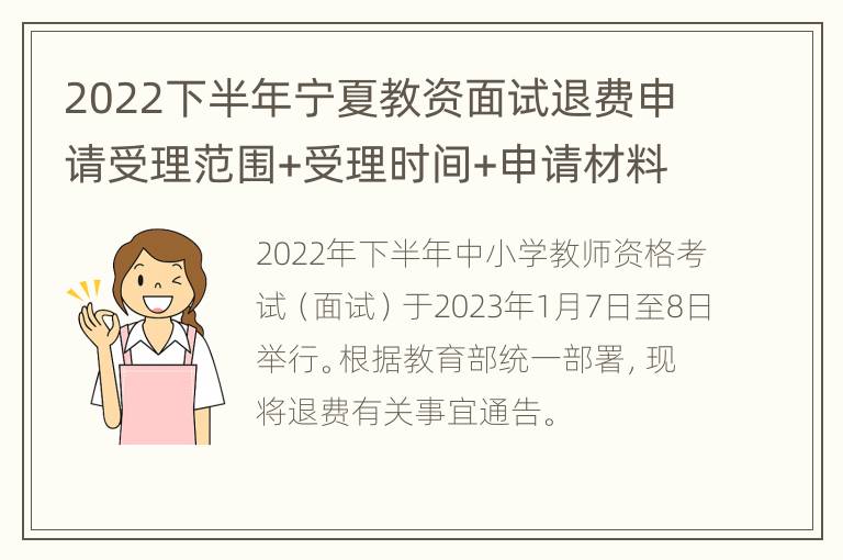 2022下半年宁夏教资面试退费申请受理范围+受理时间+申请材料