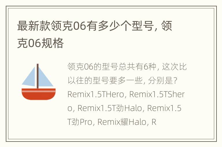 最新款领克06有多少个型号，领克06规格