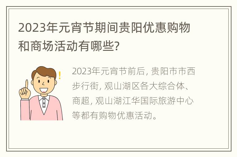 2023年元宵节期间贵阳优惠购物和商场活动有哪些？
