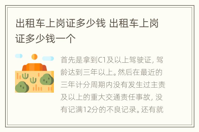 出租车上岗证多少钱 出租车上岗证多少钱一个