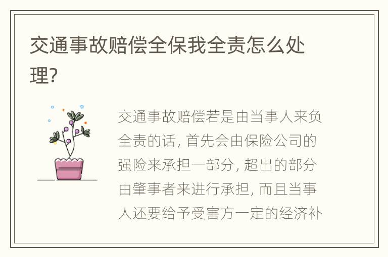 交通事故赔偿全保我全责怎么处理？