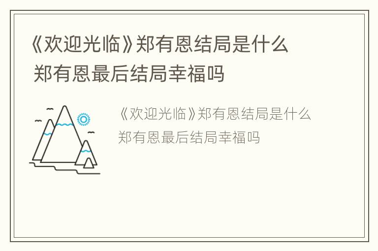 《欢迎光临》郑有恩结局是什么 郑有恩最后结局幸福吗