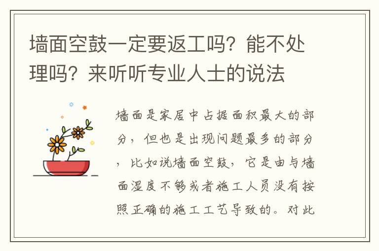 墙面空鼓一定要返工吗？能不处理吗？来听听专业人士的说法