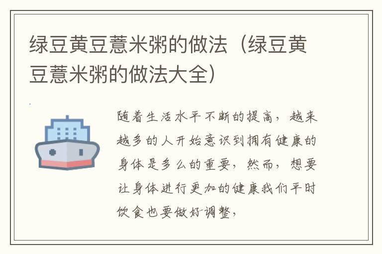 绿豆黄豆薏米粥的做法（绿豆黄豆薏米粥的做法大全）