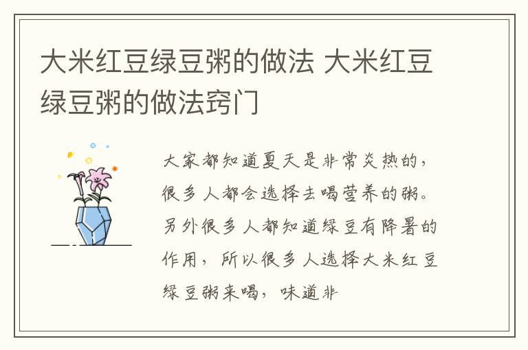 大米红豆绿豆粥的做法 大米红豆绿豆粥的做法窍门