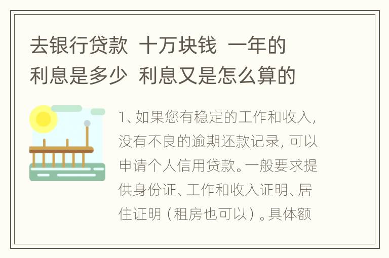 去银行贷款  十万块钱  一年的利息是多少  利息又是怎么算的