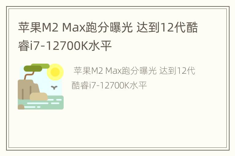 苹果M2 Max跑分曝光 达到12代酷睿i7-12700K水平