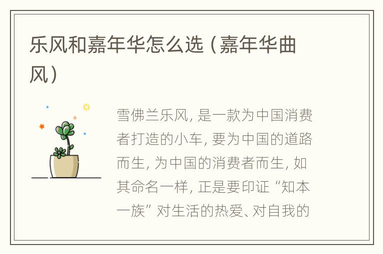 乐风和嘉年华怎么选（嘉年华曲风）