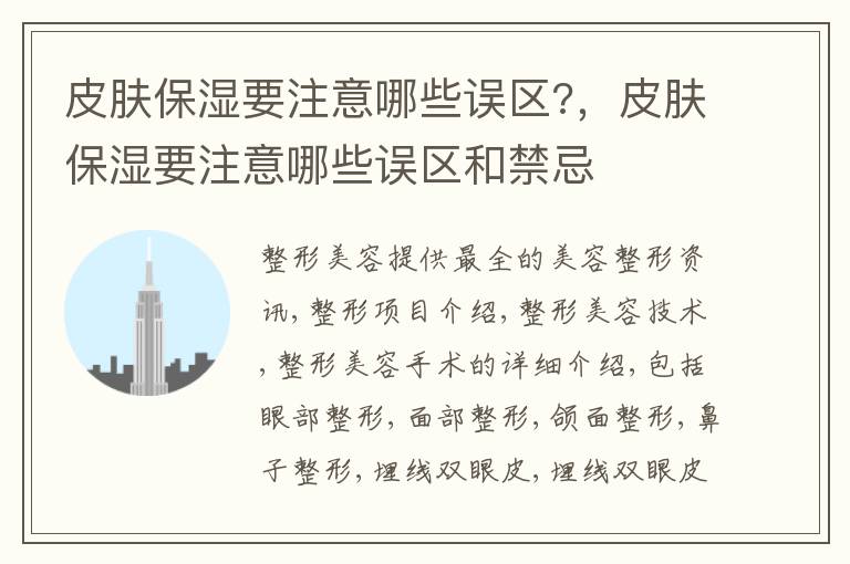 皮肤保湿要注意哪些误区?，皮肤保湿要注意哪些误区和禁忌