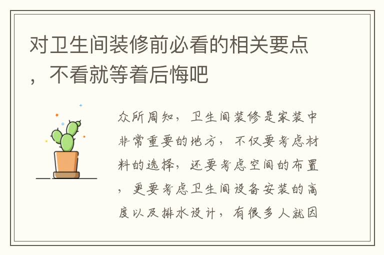 对卫生间装修前必看的相关要点，不看就等着后悔吧