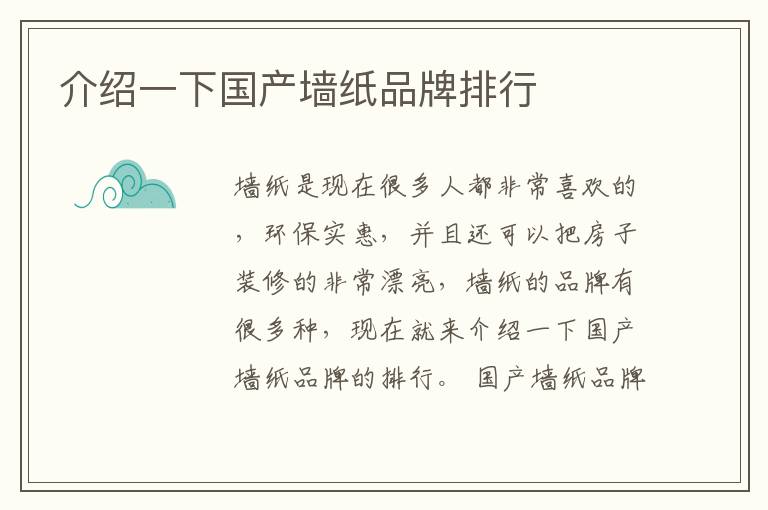 介绍一下国产墙纸品牌排行