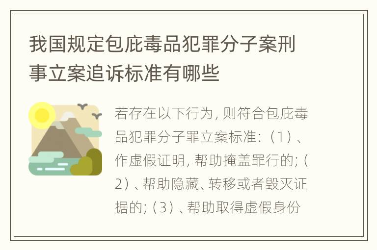 我国规定包庇毒品犯罪分子案刑事立案追诉标准有哪些