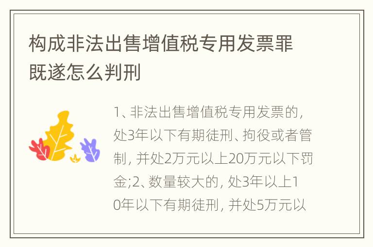 构成非法出售增值税专用发票罪既遂怎么判刑
