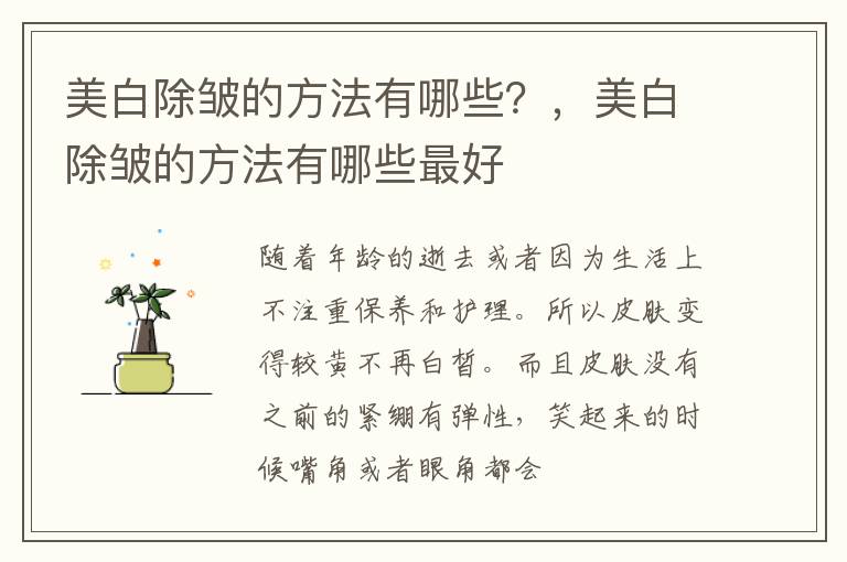 美白除皱的方法有哪些？，美白除皱的方法有哪些最好