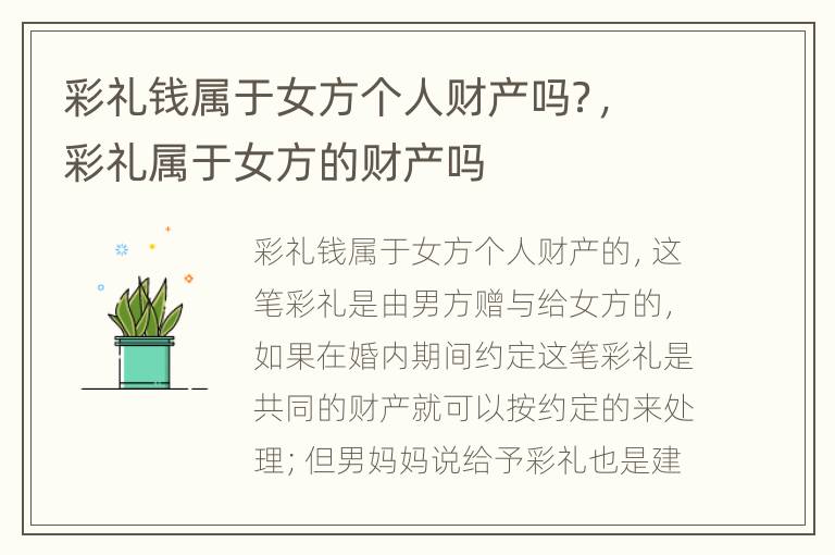 彩礼钱属于女方个人财产吗？，彩礼属于女方的财产吗