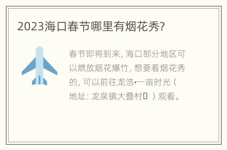 2023海口春节哪里有烟花秀？