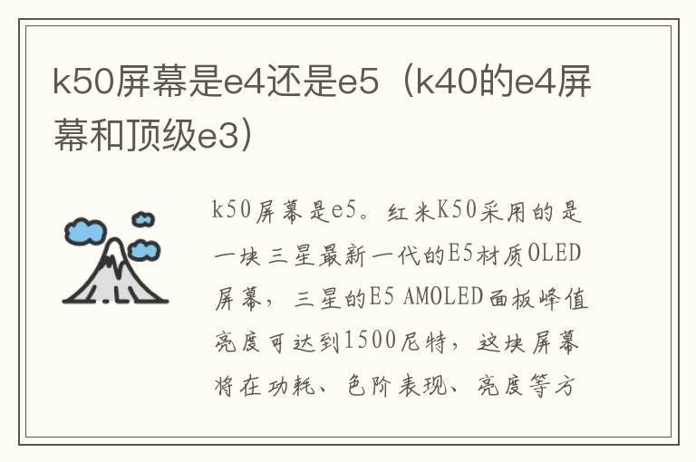 k50屏幕是e4还是e5（k40的e4屏幕和顶级e3）