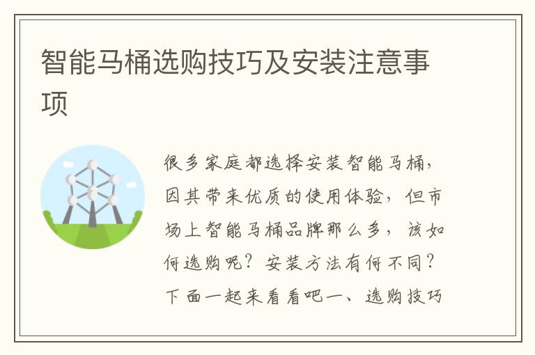 智能马桶选购技巧及安装注意事项