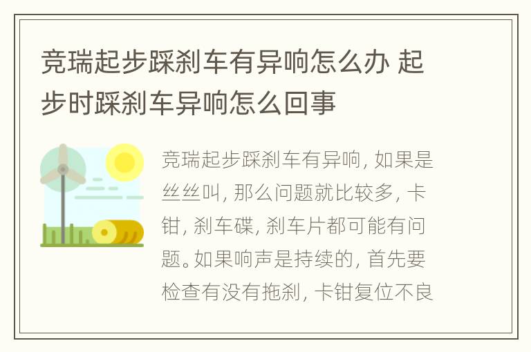 竞瑞起步踩刹车有异响怎么办 起步时踩刹车异响怎么回事