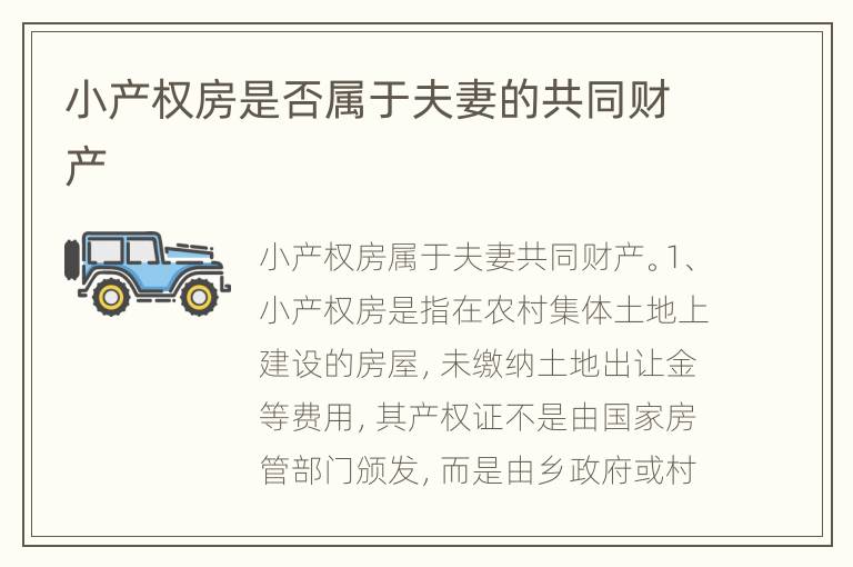 小产权房是否属于夫妻的共同财产