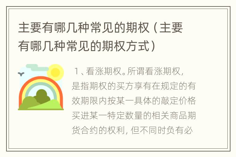 主要有哪几种常见的期权（主要有哪几种常见的期权方式）