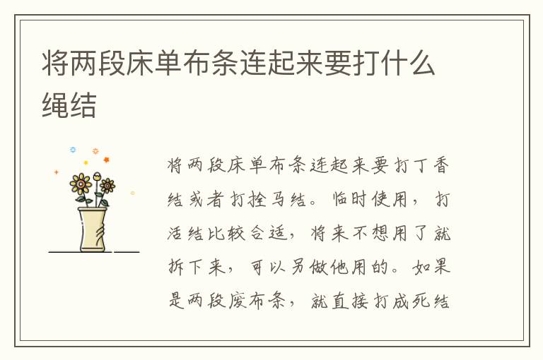 将两段床单布条连起来要打什么绳结