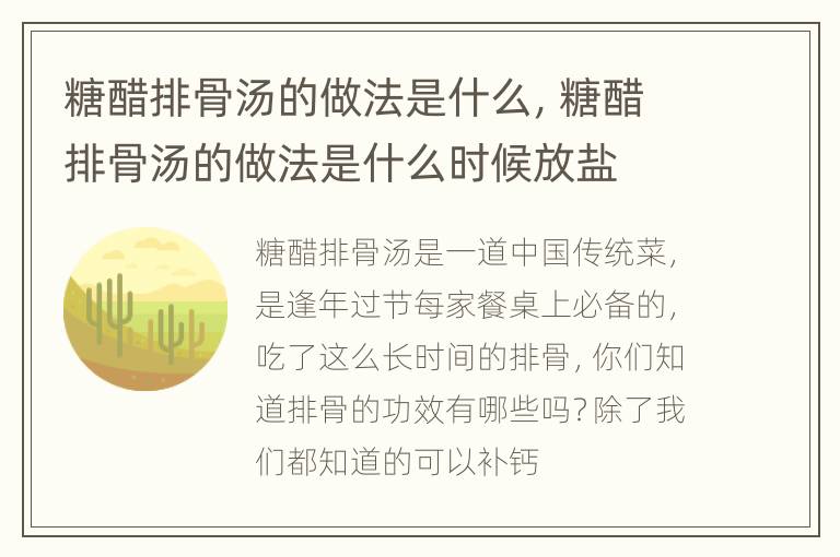 糖醋排骨汤的做法是什么，糖醋排骨汤的做法是什么时候放盐