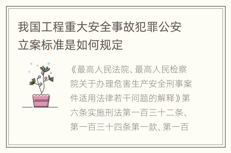 我国工程重大安全事故犯罪公安立案标准是如何规定