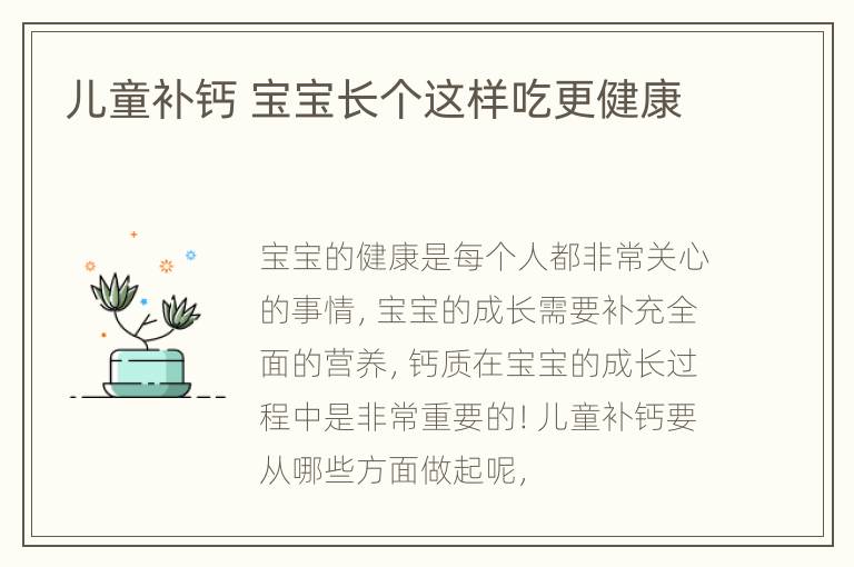 儿童补钙 宝宝长个这样吃更健康