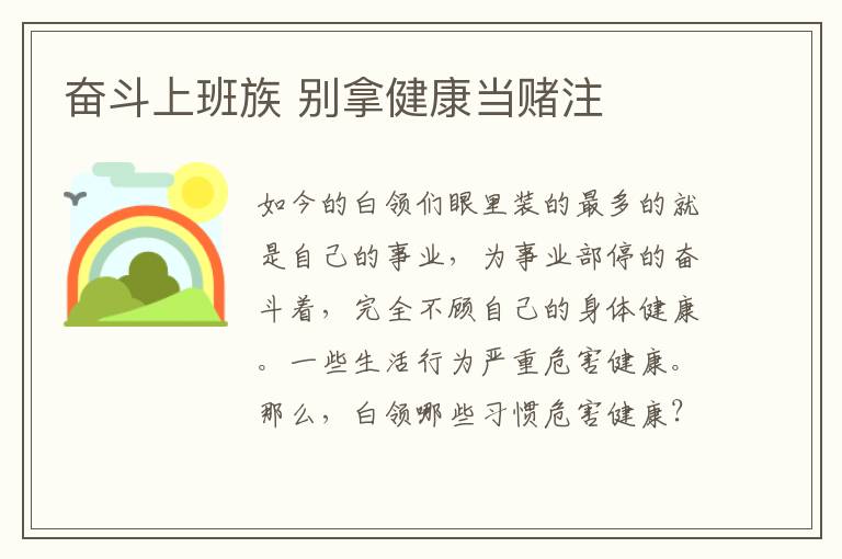 奋斗上班族 别拿健康当赌注