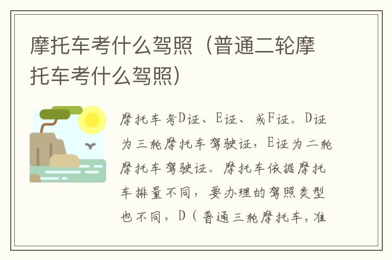 摩托车考什么驾照（普通二轮摩托车考什么驾照）