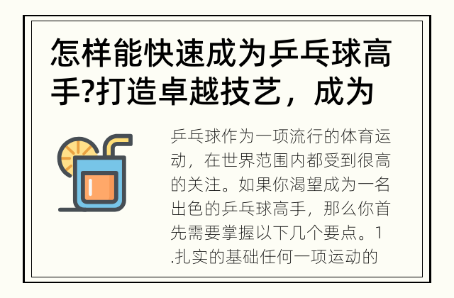 怎样能快速成为乒乓球高手? 打造卓越技艺，成为乒乓球高手