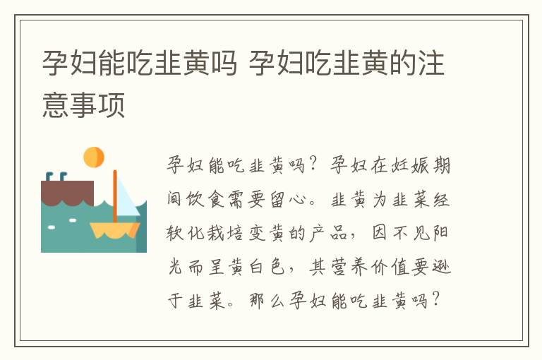 孕妇能吃韭黄吗 孕妇吃韭黄的注意事项