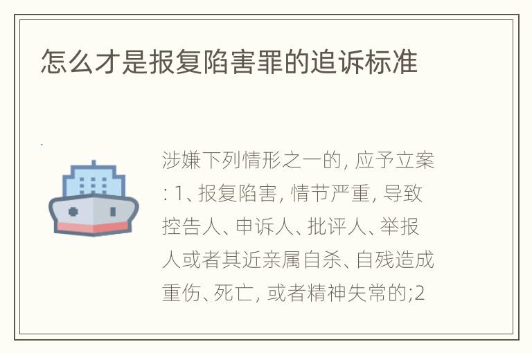 怎么才是报复陷害罪的追诉标准