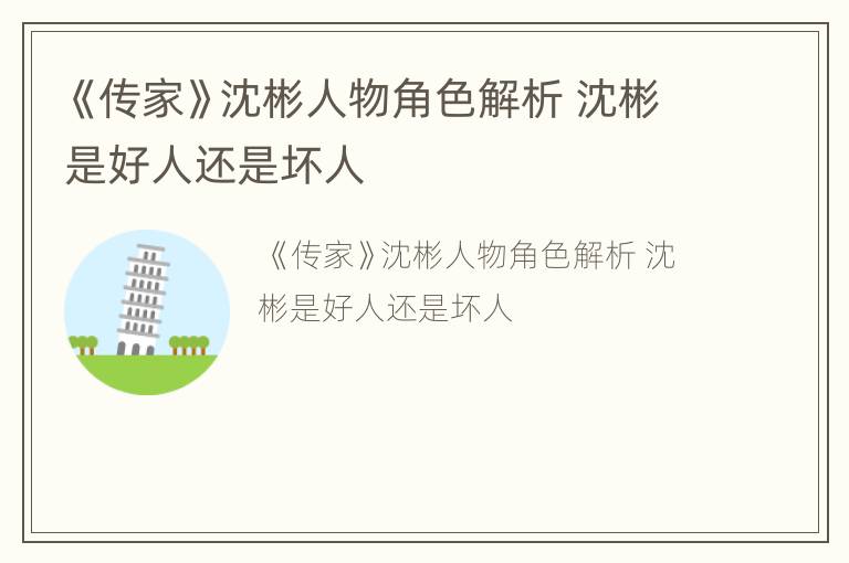 《传家》沈彬人物角色解析 沈彬是好人还是坏人