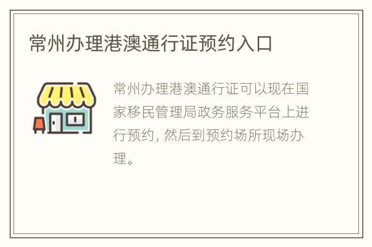 常州办理港澳通行证预约入口